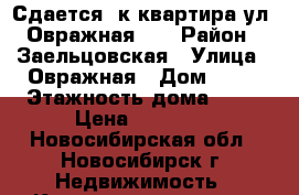 Сдается 3к квартира ул. Овражная 12 › Район ­ Заельцовская › Улица ­ Овражная › Дом ­ 12 › Этажность дома ­ 17 › Цена ­ 20 000 - Новосибирская обл., Новосибирск г. Недвижимость » Квартиры аренда   . Новосибирская обл.,Новосибирск г.